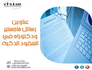 عناوين رسائل ماجستير ودكتوراه في العقود الذكية والأجهزة الذكية