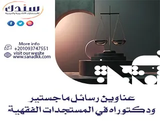 باقة من أبرز عناوين رسائل ماجستير ودكتوراه في المستجدات الفقهية