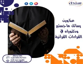 حصريا أهم عناوين رسائل ماجستير ودكتوراه في القراءات القرآنية