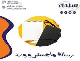 رسالة ماجستير وورد| إعداد وتنسيق احترافي