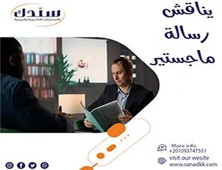 لمن يناقش رسالة ماجستيرسندك دليلك للاستعداد