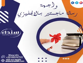 كيفية إعداد واجهة رسالة ماجستير بالانجليزي حسب متطلبات الجامعات؟