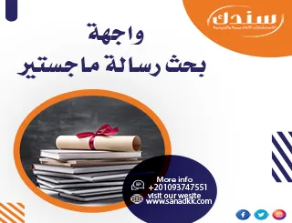 نصائح ذهبية حول كيفية إعداد واجهة بحث رسالة ماجستير