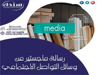 حمل رسالة ماجستير عن وسائل التواصل الاجتماعي pdf