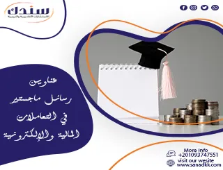 أبرز عناوين رسائل ماجستير في التعاملات المالية والإلكترونية