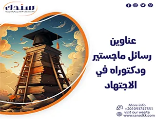 أهم عناوين رسائل ماجستير ودكتوراه في الاجتهاد