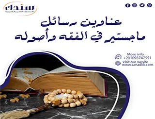 أحدث عناوين رسائل ماجستير في الفقه وأصوله