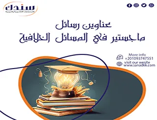 عناوين رسائل ماجستير في المسائل الخلافية جديدة