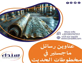 مقترحات جديدة لعناوين رسائل ماجستير في مخطوطات الحديث