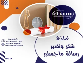 احصل على نماذج شكر وتقدير رسالة ماجستير مجانًا جاهزة