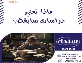 ماذا تعني دراسات سابقة؟ شرح مُبسط للباحثين