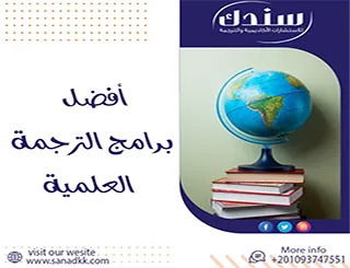 أفضل برامج الترجمة العلمية بالذكاء الاصطناعي 2026