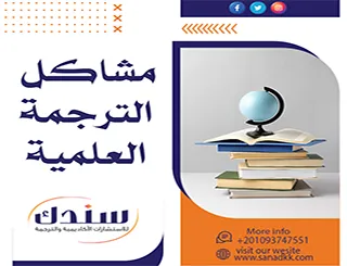 مشاكل الترجمة العلمية وأثرها على جودة البحث