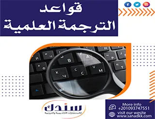 أهم قواعد الترجمة العلمية التي يجب على الباحث معرفتها