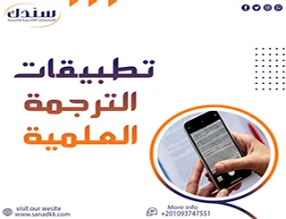 دليل تطبيقات الترجمة العلمية بالذكاء الاصطناعي