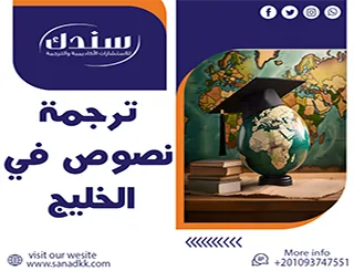 أفضل شركة ترجمة نصوص في الخليج بدقة عالية| سندك