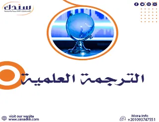 إحصل على استراتيجيات الترجمة العلمية pdf مجاني للتحميل