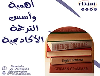 ما أهمية وأسس الترجمة الأكاديمية؟ طريقك نحو الإحترافية