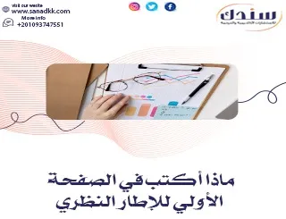 ماذا أكتب في الصفحة الأولي للإطار النظري؟