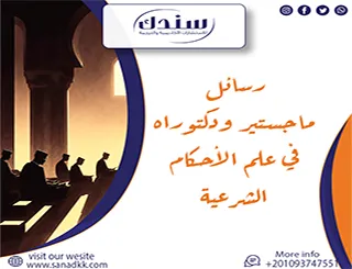 أفكار بحثية لرسائل ماجستير ودكتوراه في علم الأحكام الشرعية