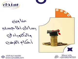 أبرز عناوين رسائل الماجستير والدكتوراه في أحكام القرض