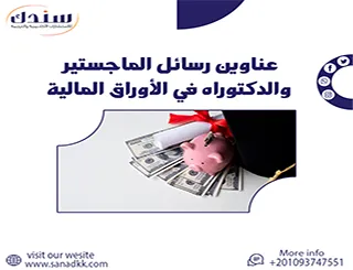 أحدث عناوين رسائل الماجستير والدكتوراه في الأوراق المالية