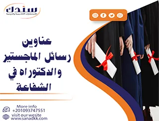 أفضل عناوين رسائل الماجستير والدكتوراه في الشفاعة