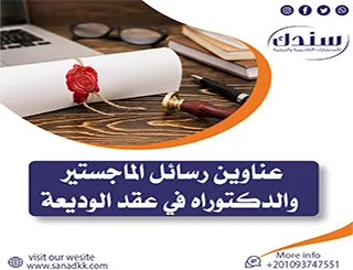 أحدث عناوين رسائل الماجستير والدكتوراه في عقد الوديعة