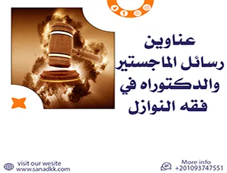 أحدث عناوين رسائل الماجستير والدكتوراه في فقه النوازل