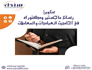 أفضل عناوين رسائل ماجستير ودكتوراه في أحاديث العبادات والمعاملات