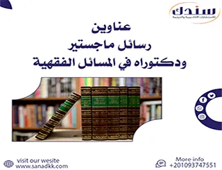أفضل عناوين رسائل ماجستير ودكتوراه في المسائل الفقهية
