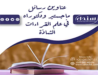 أفضل عناوين رسائل ماجستير ودكتوراه في علم القراءات الشاذة