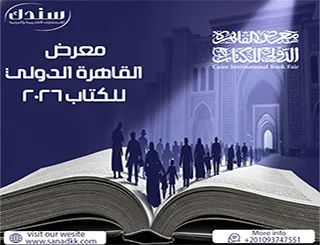 معرض القاهرة الدولي للكتاب 2026