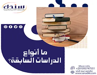 ما أنواع الدراسات السابقة؟