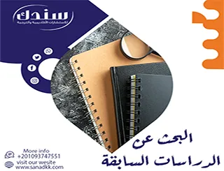 البحث عن الدراسات السابقة