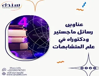 أحدث عناوين رسائل ماجستير ودكتوراه في علم المتشابهات