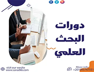 دورات البحث العلمي pdf