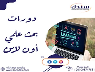 دورات بحث علمي أون لاين pdf