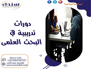 دورات تدريبية في البحث العلمى من سندك