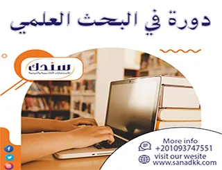 دورة في البحث العلمي pdf