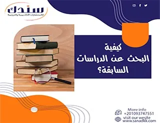 كيفية البحث عن الدراسات السابقة؟|بوبتك للمعرفة