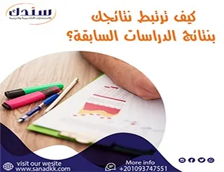 كيف ترتبط نتائجك بنتائج الدراسات السابقة؟