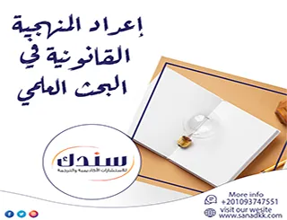 أسرار إعداد المنهجية القانونية في البحث العلمي بإحترافية