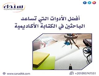 أفضل الأدوات التي تساعد الباحثين في الكتابة الأكاديمية