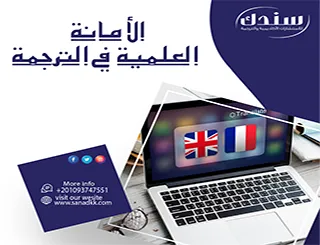 أهم 9 إرشادات لتحقيق الأمانة العلمية في الترجمة