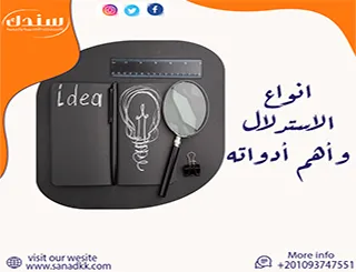 أنواع الاستدلال وأهم أدواته