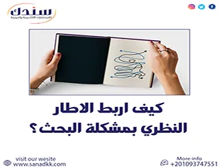 كيف أربط الإطار النظري بمشكلة البحث؟