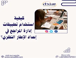 كيفية استخدام تطبيقات إدارة المراجع في إعداد الإطار النظري؟