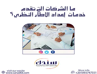 ما الشركات التي تقدم خدمات إعداد الإطار النظري؟ سندك الأفضل