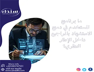 ما برنامج المستخدم في دمج الاستشهاد بالمراجع داخل الإطار النظري؟